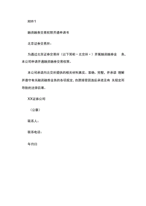 融资融券交易权限开通申请书.docx