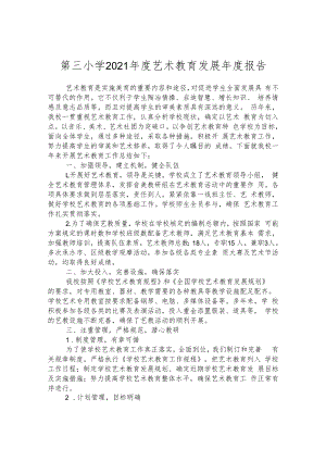 第三小学2021年度艺术教育发展年度报告.docx