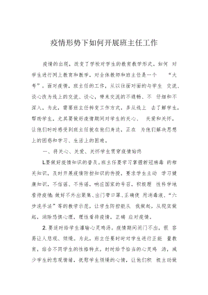疫情形势下如何开展班主任工作.docx