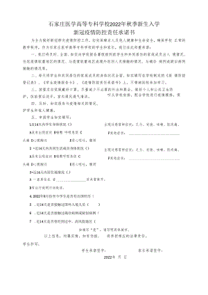 石家庄医学高等专科学校2022年秋季新生入学新冠疫情防控责任承诺书.docx
