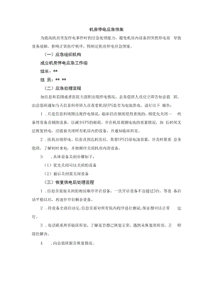 机房停电应急预案.docx