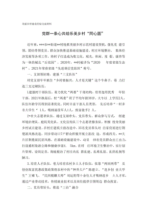 美丽乡村建设经验交流材料.docx