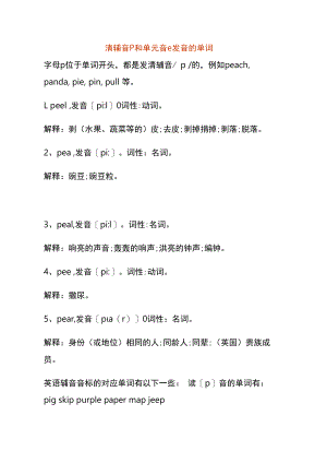 清辅音p和单元音e发音的单词.docx