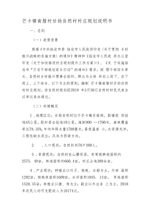 芒卡镇南腊村甘勐自然村村庄规划说明书.docx