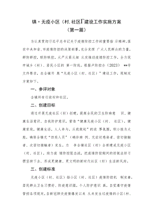 （2篇）2023年镇（乡）“无疫小区（村、社区）”建设工作实施方案.docx