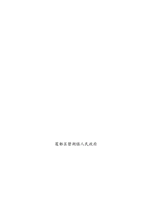 莲都区碧湖镇防汛防台抗旱应急预案.docx