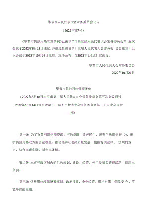 毕节市供热用热管理条例.docx