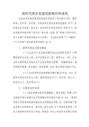 新时代国企党建创新路径和成效.docx