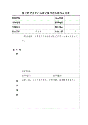 重庆市安全生产标准化岗位达标申报认定表.docx