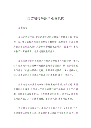 江苏城投房地产业务隐忧.docx