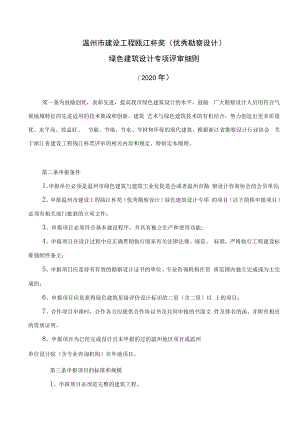温州市建设工程瓯江杯奖优秀勘察设计绿色建筑设计专项评审细则2020年.docx
