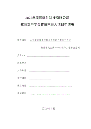 教育部产学合作协同育人项目创新创业教育改革项目申报书模板（人工智能背景下校企合作的“双创”人才培养模式实践）.docx