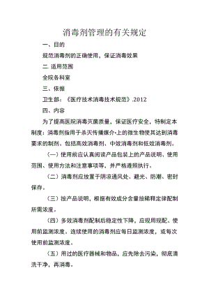 消毒剂管理的有关规定.docx
