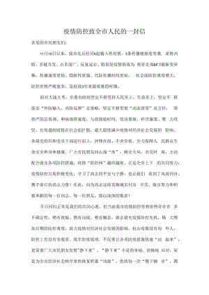疫情防控致全市人民的一封信.docx