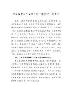 某县委书记在全县社区工作会议上的讲话.docx
