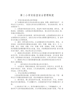 第二小学实验室安全管理制度.docx