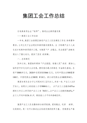 集团工会工作总结.docx
