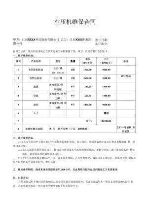 空压机维保合同.docx