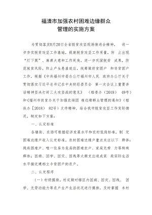 福清市加强农村困难边缘群众管理的实施方案.docx