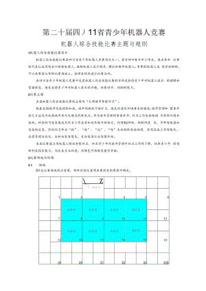 第二十届四川省青少年机器人竞赛机器人综合技能比赛主题与规则.docx