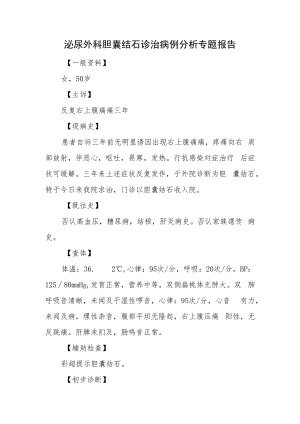 泌尿外科胆囊结石诊治病例分析专题报告.docx