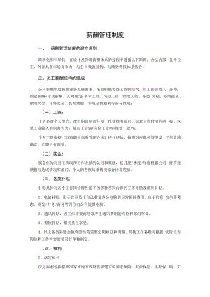 薪酬管理制度.docx