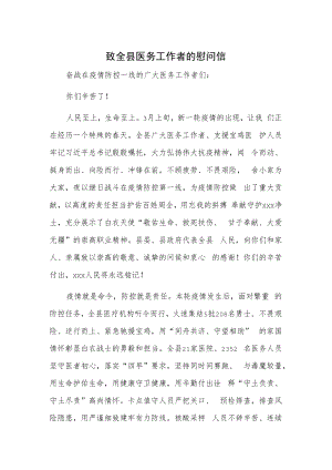 致全县医务工作者的慰问信.docx