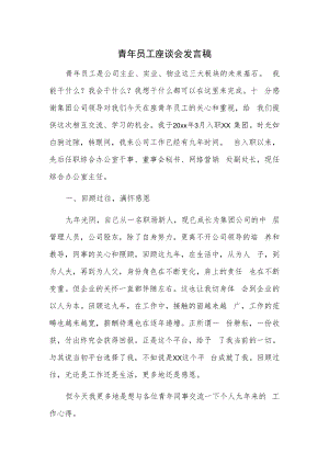 青年员工座谈会发言稿.docx