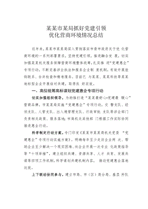 某某市某局抓好党建引领优化营商环境情况总结.docx