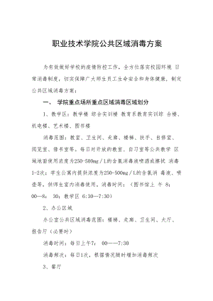 职业技术学院公共区域消毒方案.docx