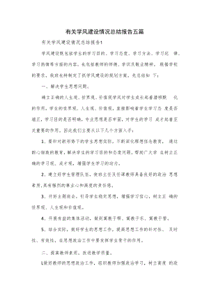 有关学风建设情况总结报告五篇.docx
