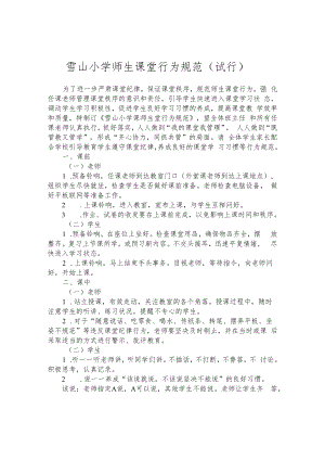雪山小学师生课堂行为规范（试行）.docx