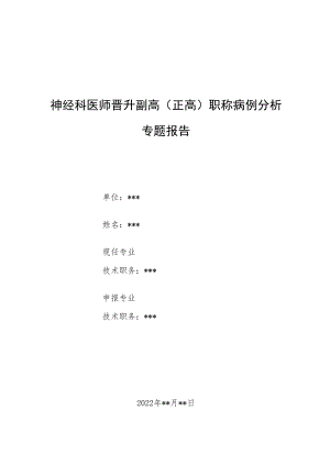神经科医师医师晋升副主任（主任）医师高级职称例分析专题报告（大量饮水致急性精神异常病例分析）.docx