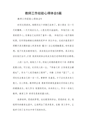 教师工作经验心得体会5篇.docx