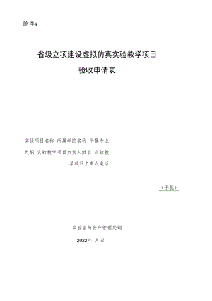 高等学校本科教育虚拟仿真实验实践系统建设.docx