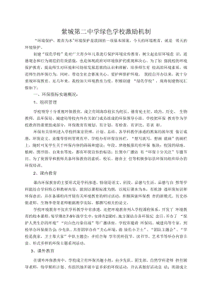 紫城二中绿色学校激励机制.docx