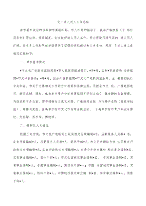 文广选人用人工作总结.docx