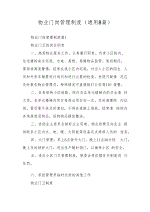 物业门岗管理制度（通用8篇）.docx