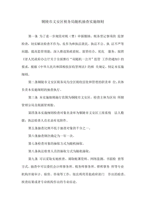 铜陵市义安区税务局随机抽查实施细则.docx