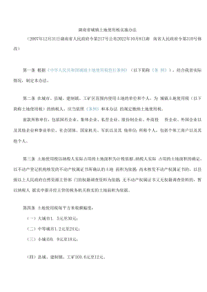湖南省城镇土地使用税实施办法(2022修改).docx