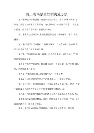 施工现场禁止饮酒实施办法.docx