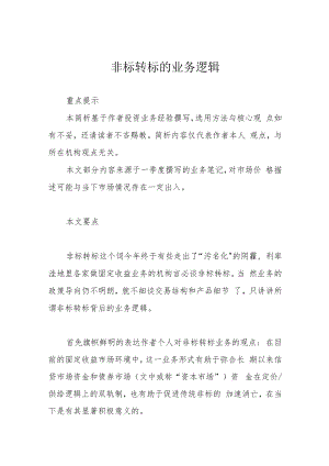非标转标的业务逻辑.docx