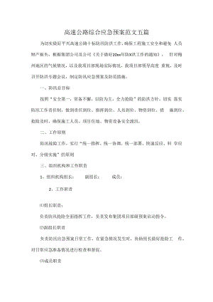 高速公路综合应急预案范文五篇.docx