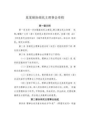 某某镇协商民主理事会章程.docx