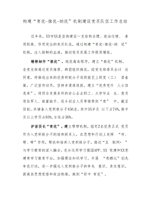 构建“育优-推优-纳优”机制建设党员队伍工作总结.docx
