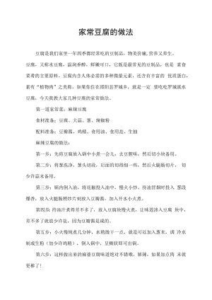 豆腐的做法家常菜简单的做法.docx