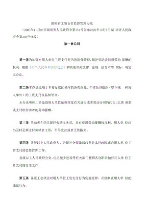 湖南省工资支付监督管理办法(2022修改).docx