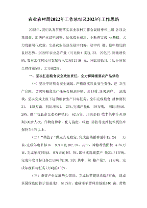 某县农业农村局2022年工作总结及2023年工作思路.docx