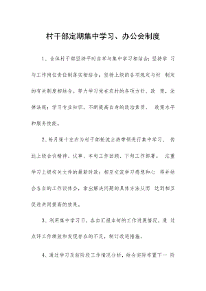 村干部定期集中学习、办公会制度.docx