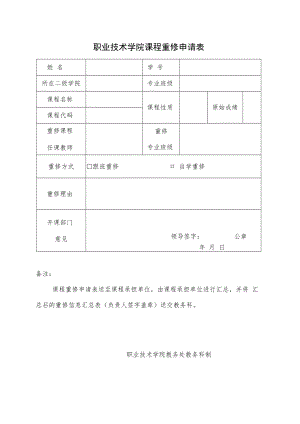 职业技术学院课程重修申请表.docx
